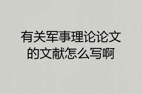 有关军事理论论文的文献怎么写啊