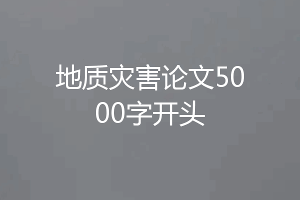 地质灾害论文5000字开头
