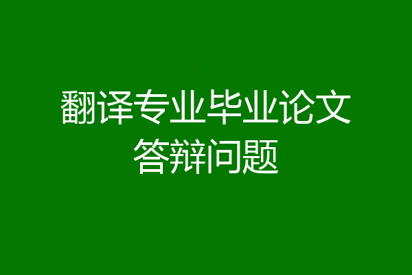 翻译专业毕业论文答辩问题