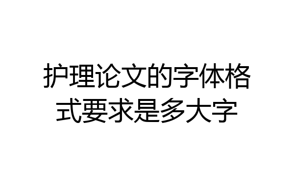 护理论文的字体格式要求是多大字
