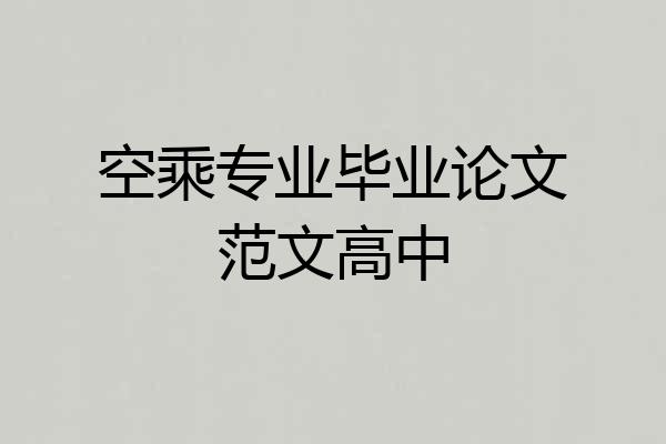 空乘专业毕业论文范文高中
