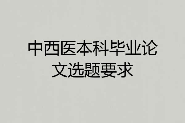 中西医本科毕业论文选题要求