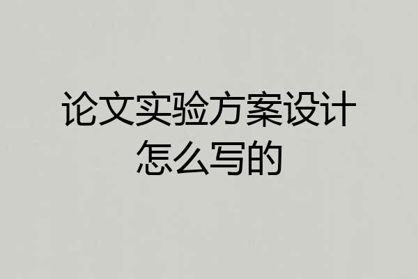 论文实验方案设计怎么写的