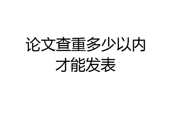 论文查重多少以内才能发表
