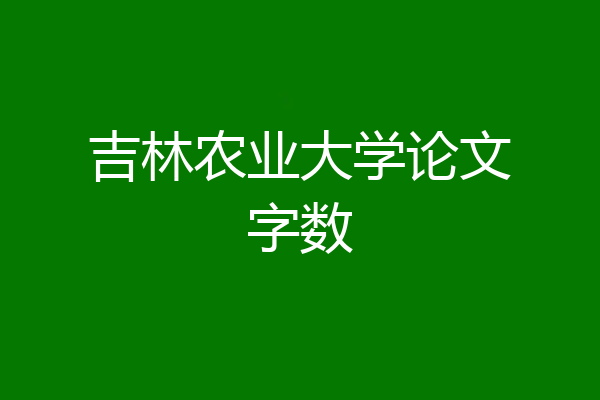 吉林农业大学论文字数