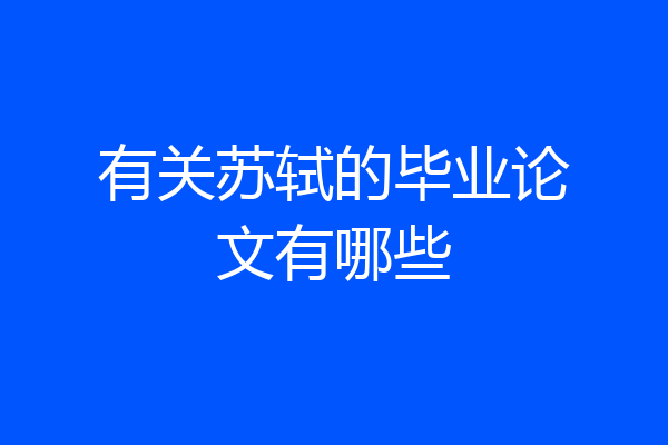 有关苏轼的毕业论文有哪些