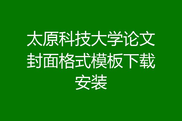 太原科技大学论文封面格式模板下载安装