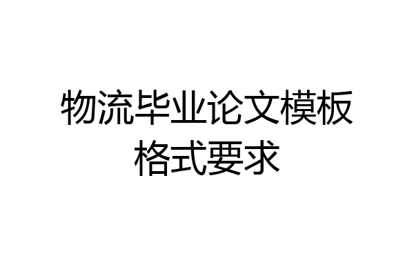物流毕业论文模板格式要求