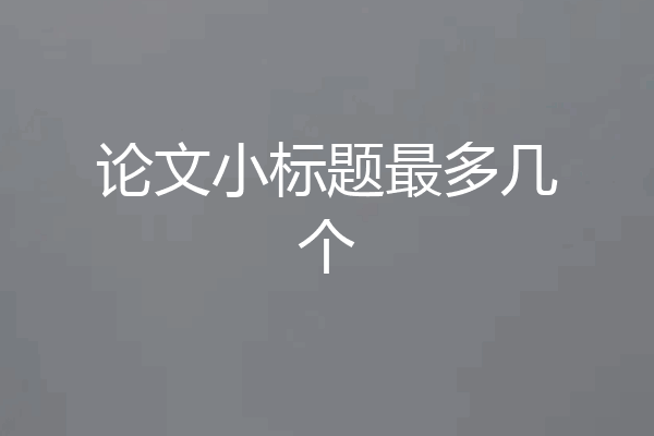 论文小标题最多几个