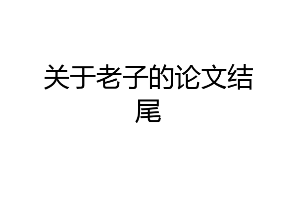 关于老子的论文结尾