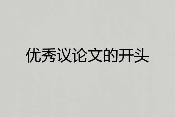 优秀议论文的开头