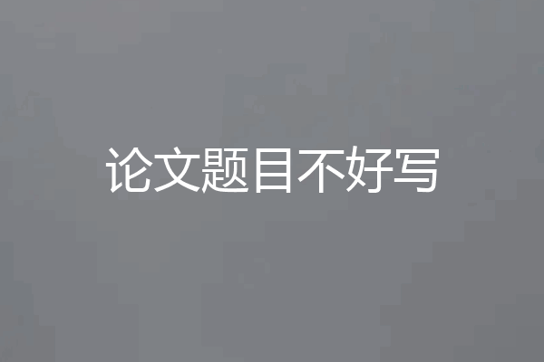 论文题目不好写