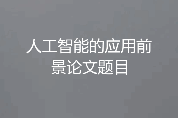 人工智能的应用前景论文题目
