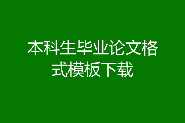 本科生毕业论文格式模板下载