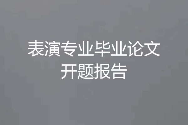 表演专业毕业论文开题报告