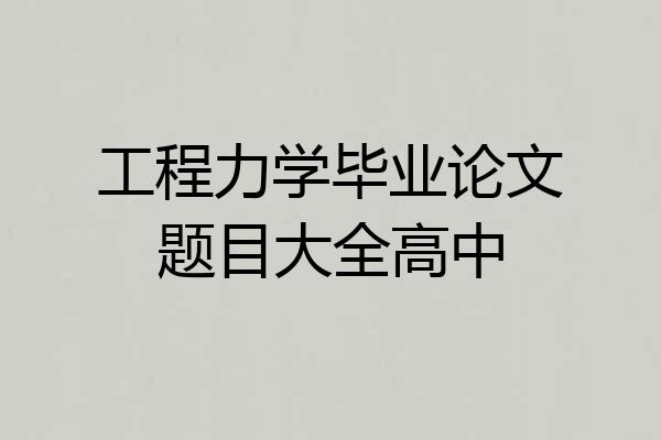 工程力学毕业论文题目大全高中
