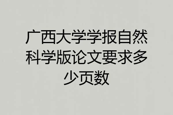 广西大学学报自然科学版论文要求多少页数