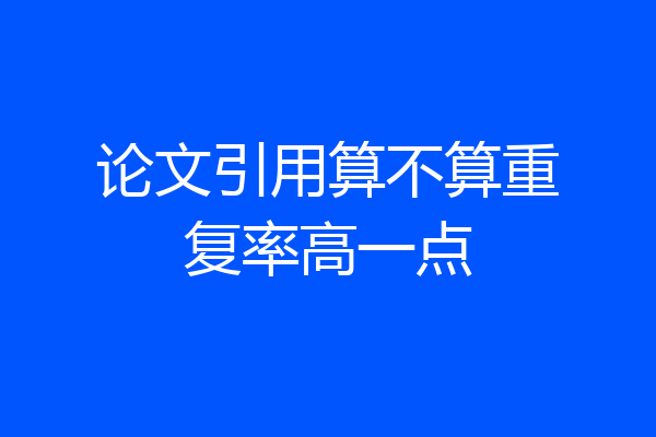 论文引用算不算重复率高一点