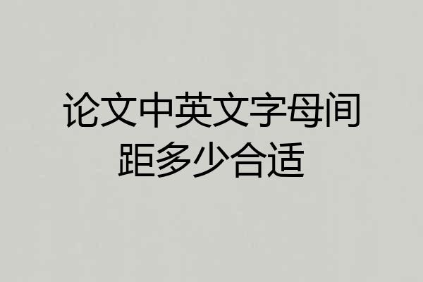 论文中英文字母间距多少合适