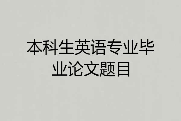 本科生英语专业毕业论文题目