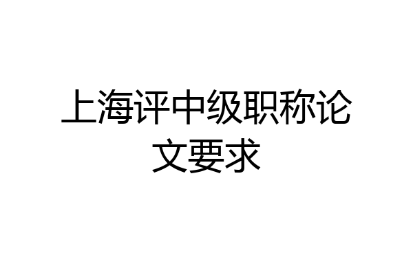上海评中级职称论文要求