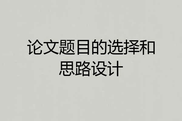 论文题目的选择和思路设计