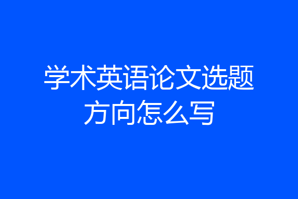 学术英语论文选题方向怎么写