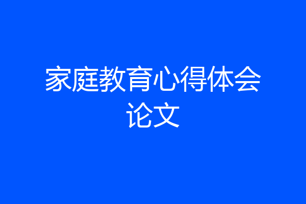 家庭教育心得体会论文