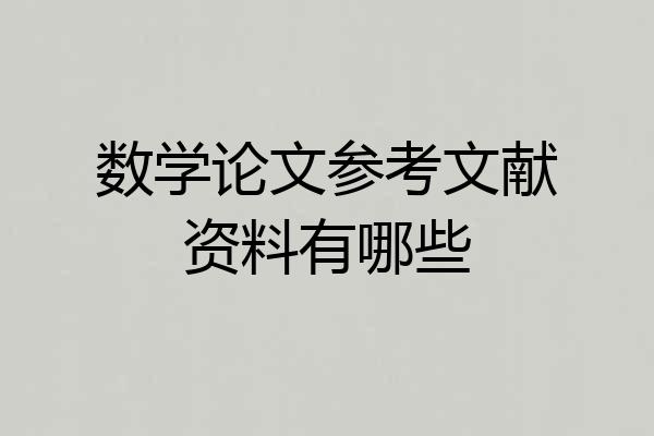 数学论文参考文献资料有哪些