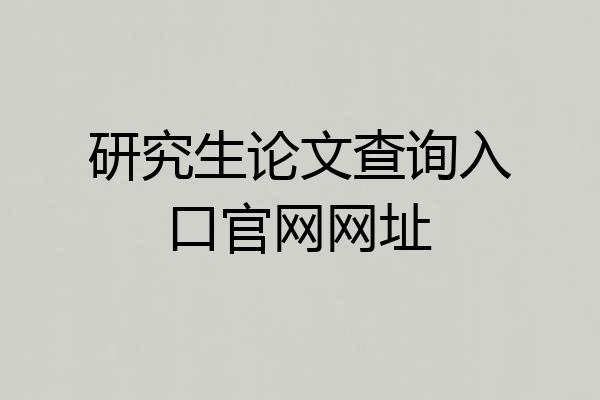 研究生论文查询入口官网网址