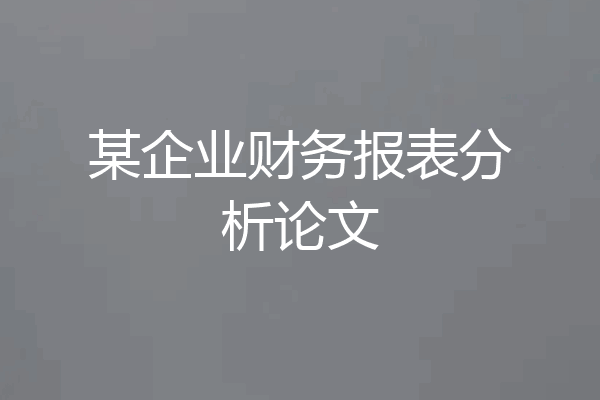某企业财务报表分析论文