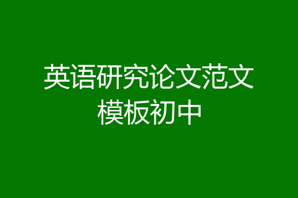 英语研究论文范文模板初中