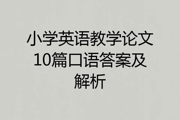 小学英语教学论文10篇口语答案及解析