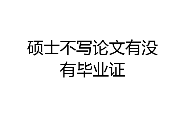 硕士不写论文有没有毕业证