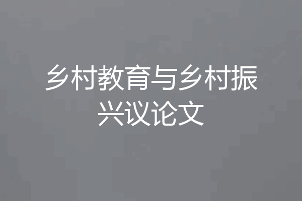 乡村教育与乡村振兴议论文