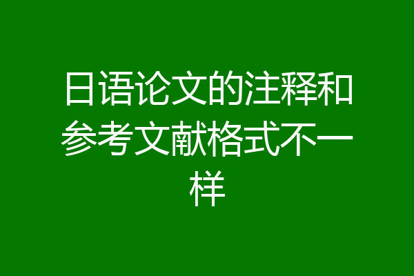 日语论文的注释和参考文献格式不一样