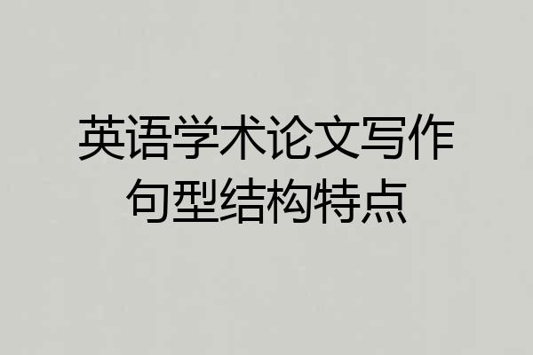 英语学术论文写作句型结构特点