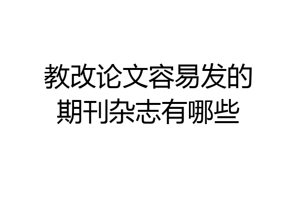 教改论文容易发的期刊杂志有哪些