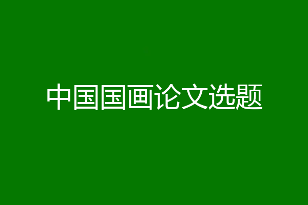 中国国画论文选题