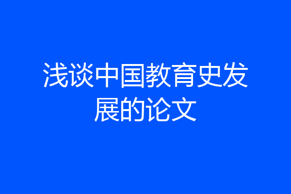 浅谈中国教育史发展的论文