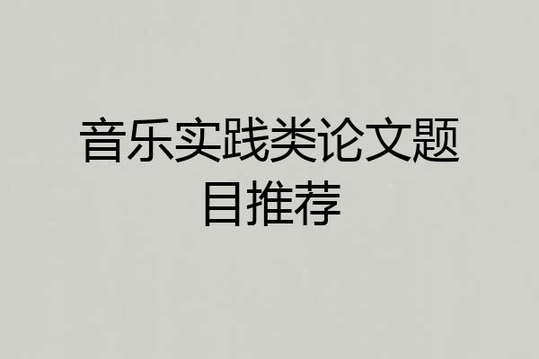 音乐实践类论文题目推荐