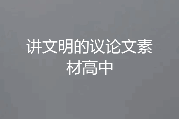 讲文明的议论文素材高中