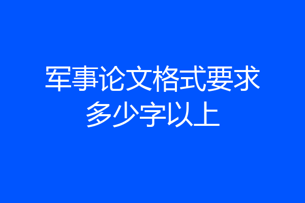 军事论文格式要求多少字以上