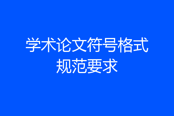 学术论文符号格式规范要求