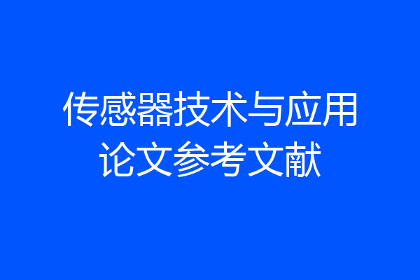 传感器技术与应用论文参考文献