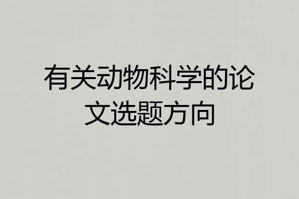有关动物科学的论文选题方向