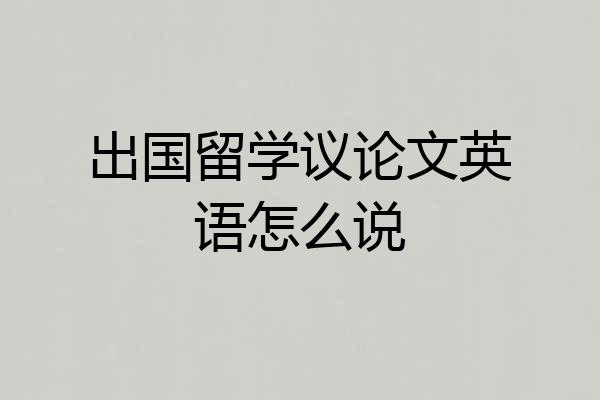 出国留学议论文英语怎么说