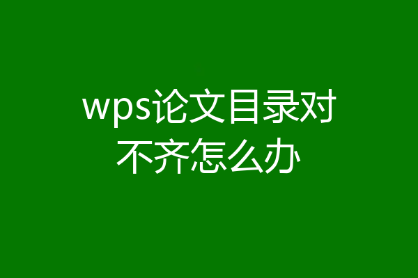 wps论文目录对不齐怎么办