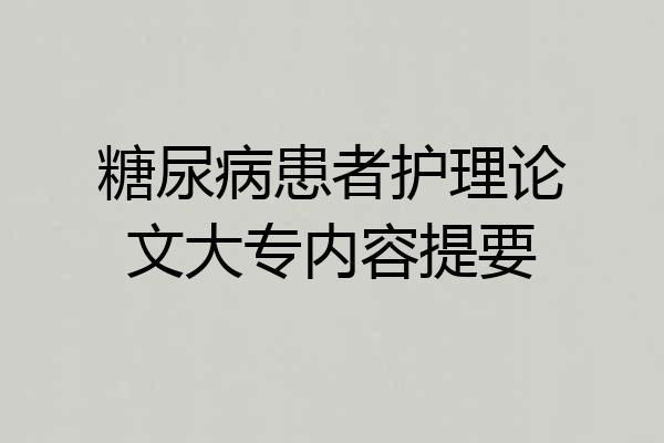糖尿病患者护理论文大专内容提要