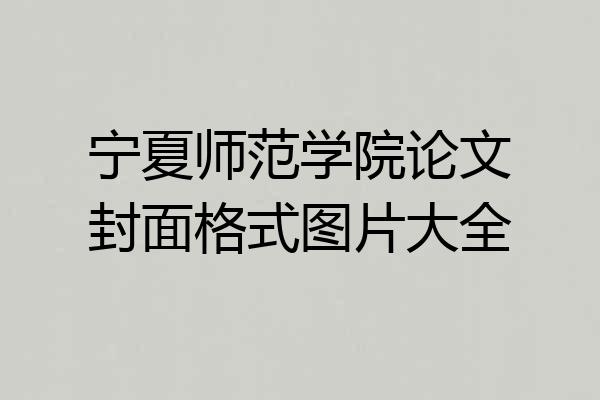 宁夏师范学院论文封面格式图片大全